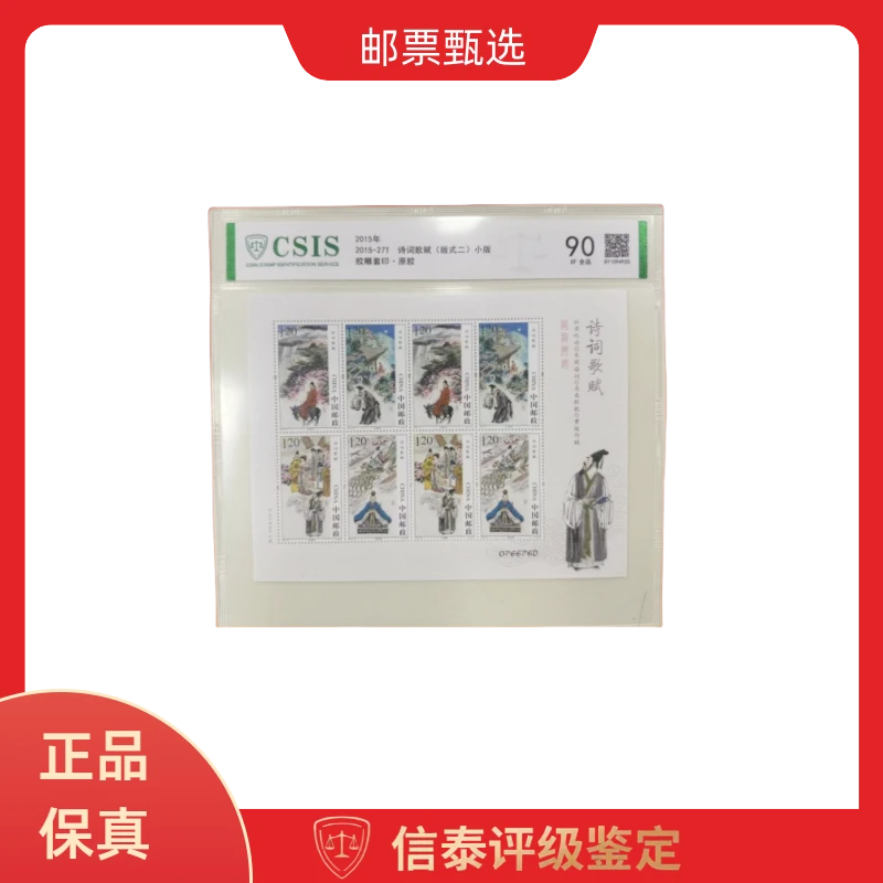 2015年 2015-27T 诗词歌赋(版式二)小版 全1 片材 90分 信泰评级
