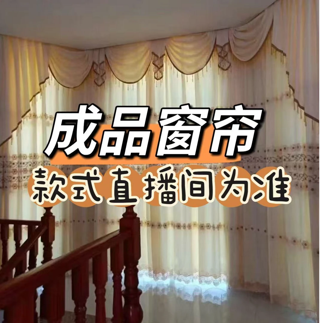 成品窗帘布料定制链接5（款式以直播间为准）