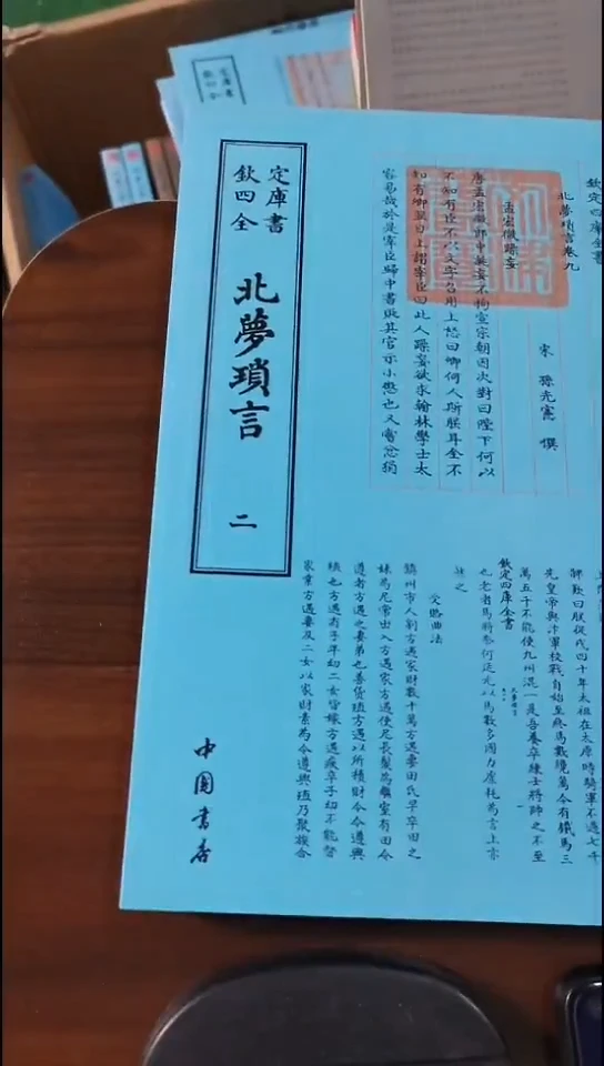 瑕疵四库北梦琐言  全2册