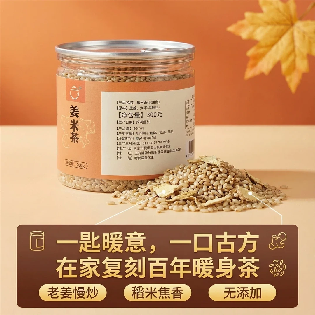 手脚冰凉驱寒茶暖身茶姨妈茶姜米炒米茶姜茶养生茶冬季姜米茶