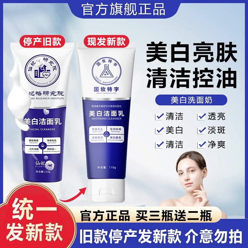 仙妃挌停产新款美白洗面奶烟酰胺清洁毛孔控油保湿提亮肤色洁面乳