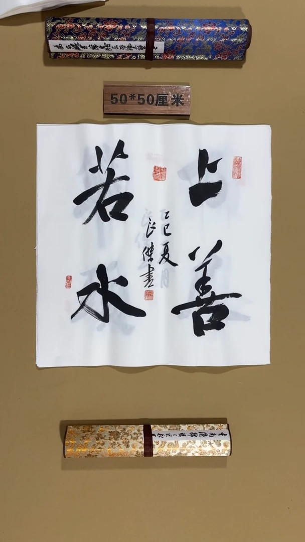 书法孙良杰老师福利