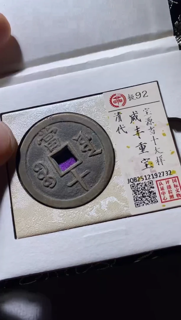 铜古钱币古钱币咸丰当十92分2732