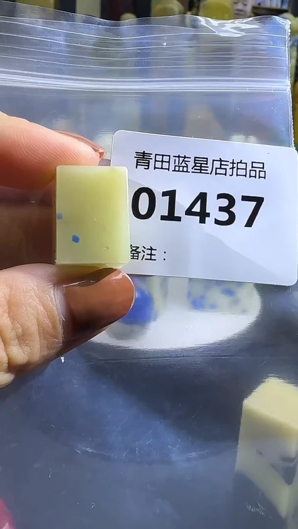 青田石青田蓝星店拍品