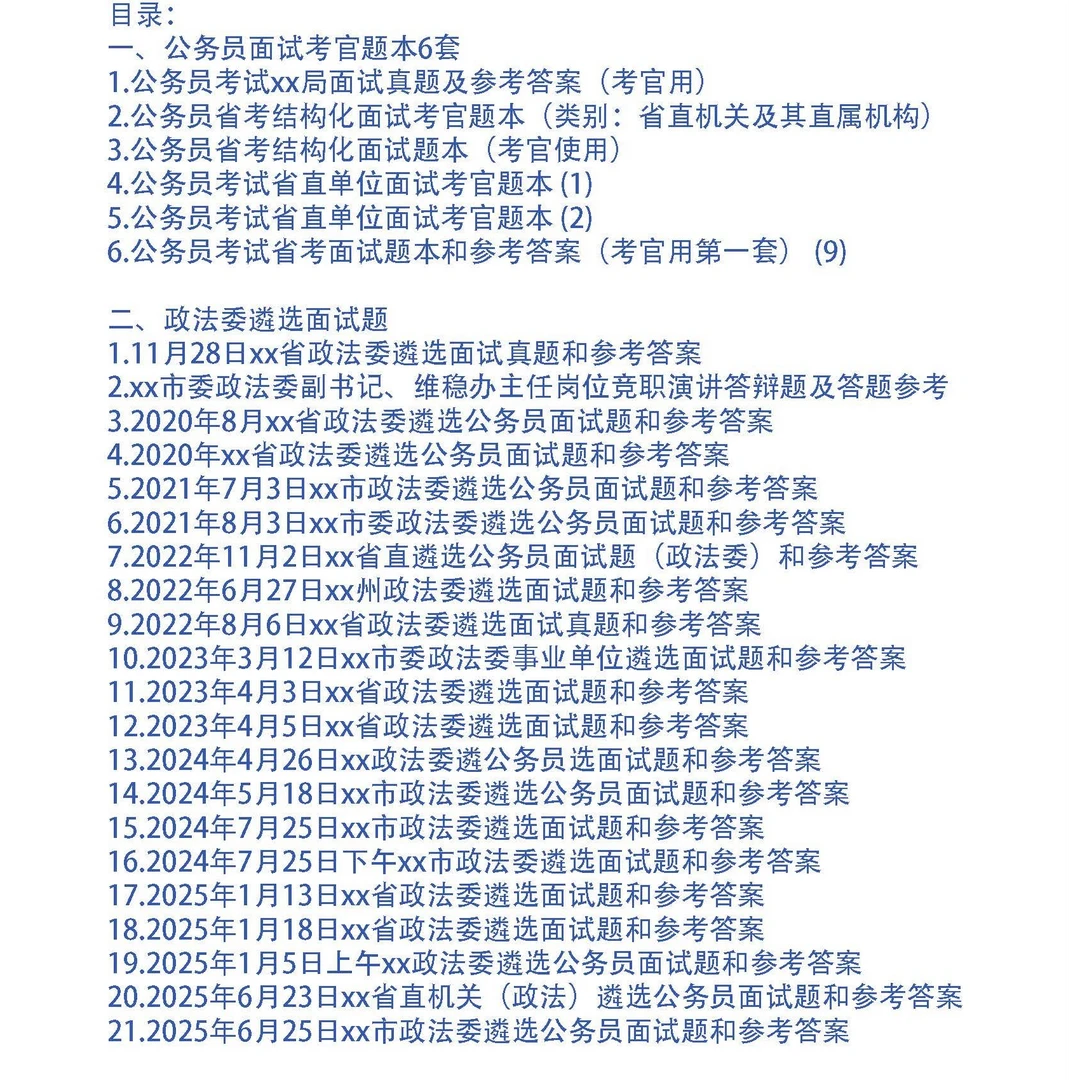 2025和历年政法委遴选公务员面试真题及答案27套