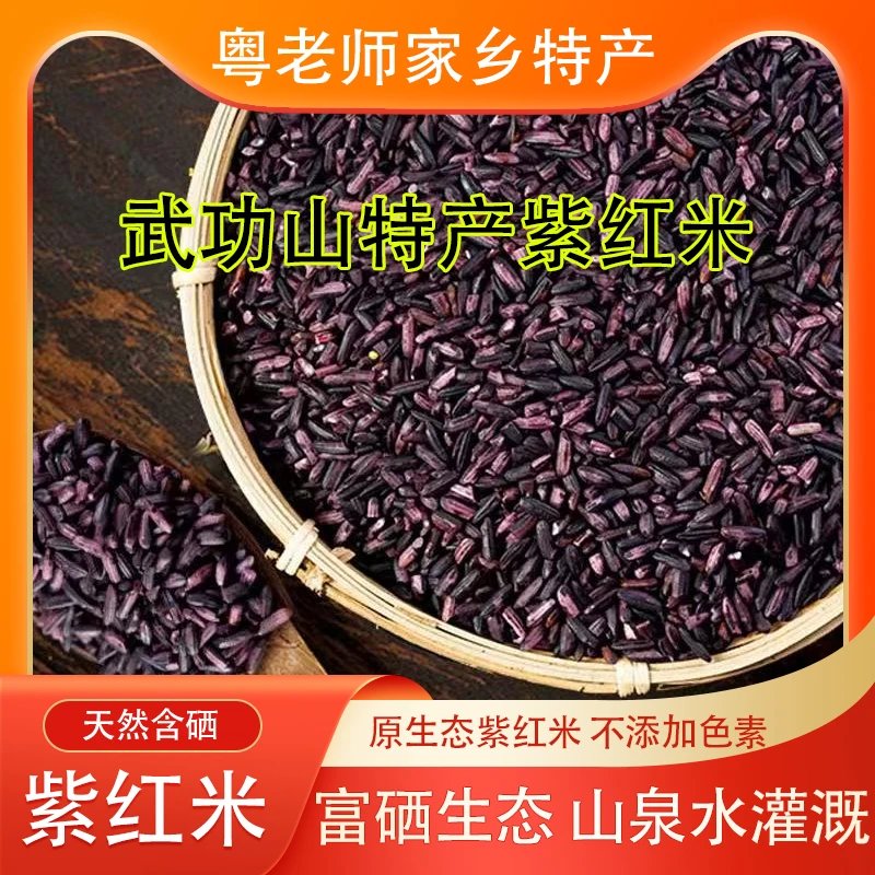 【武功山紫红米】粤老师家乡特产天然含硒紫红米