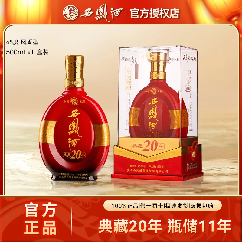 西凤年份典藏20年凤香型白酒高档宴请商务婚宴送礼盒装45度500ml