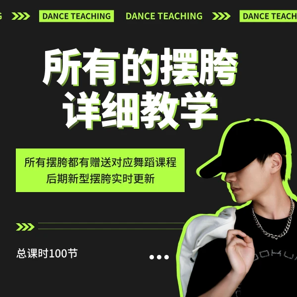 所有的摆胯详细教学