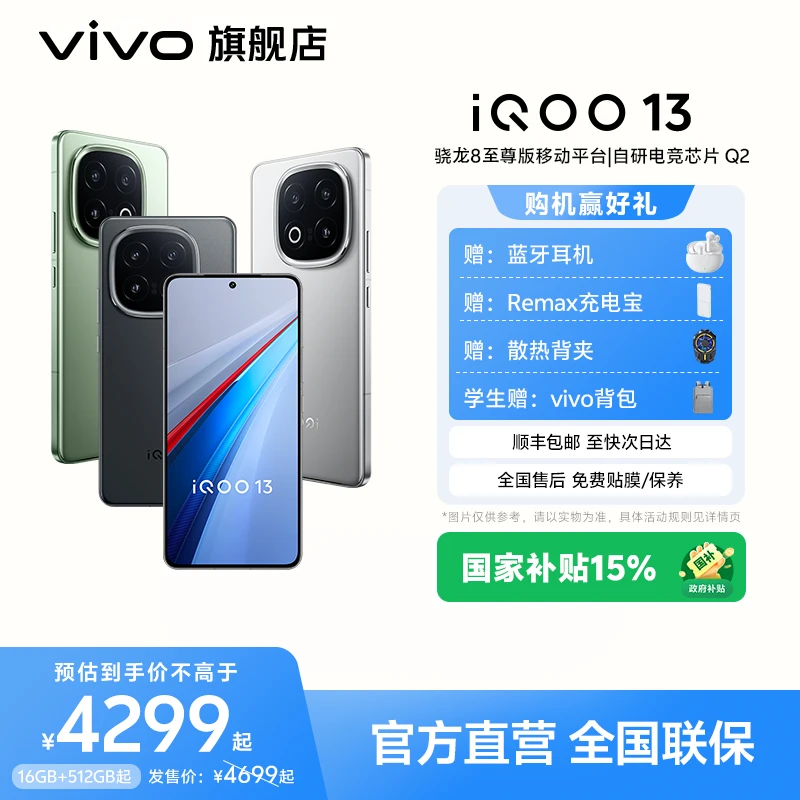 iQOO 13 新品蓝晶x骁龙8至尊版游戏智能5G手机
