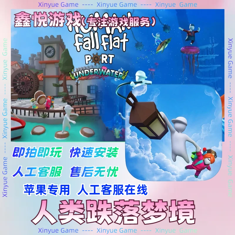 人类跌落梦境 中文版 支持安卓苹果平板通用手游游戏安装服务