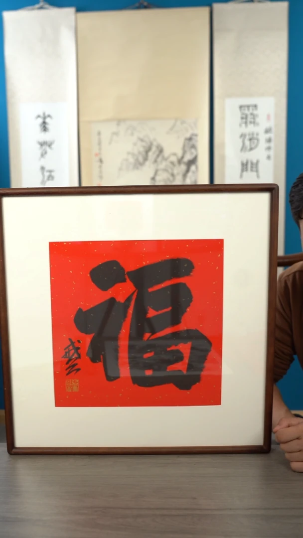 书法峰*戒x老师 福字 带框