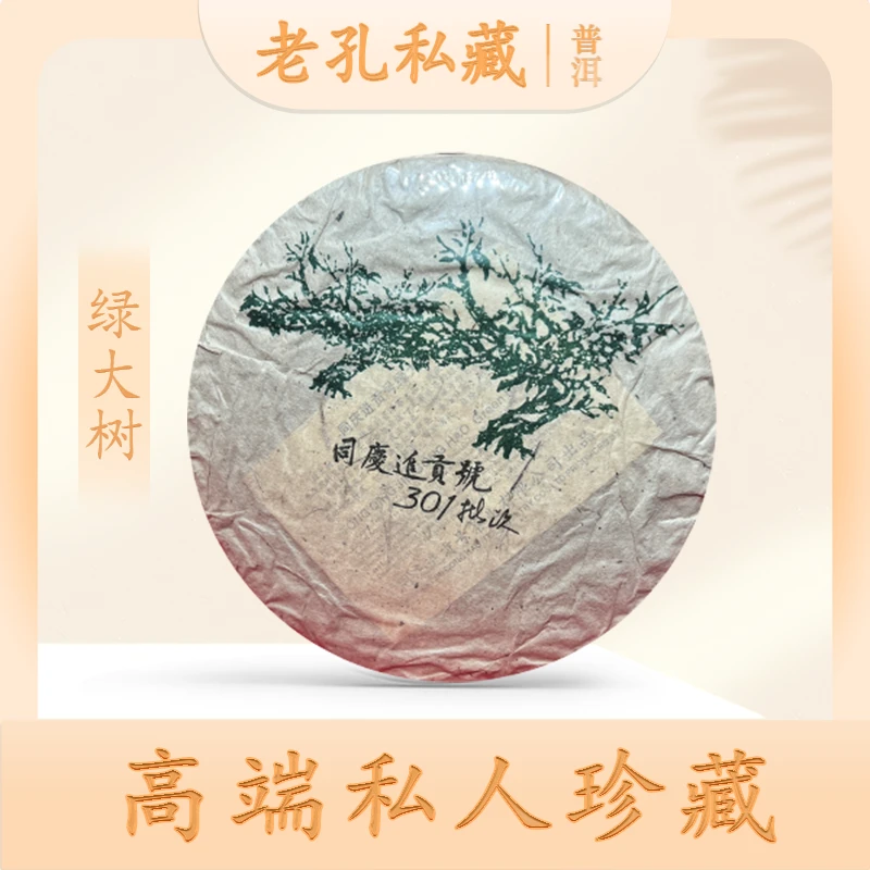 【老孔私藏】同庆进贡号301批次绿大树生357g/饼