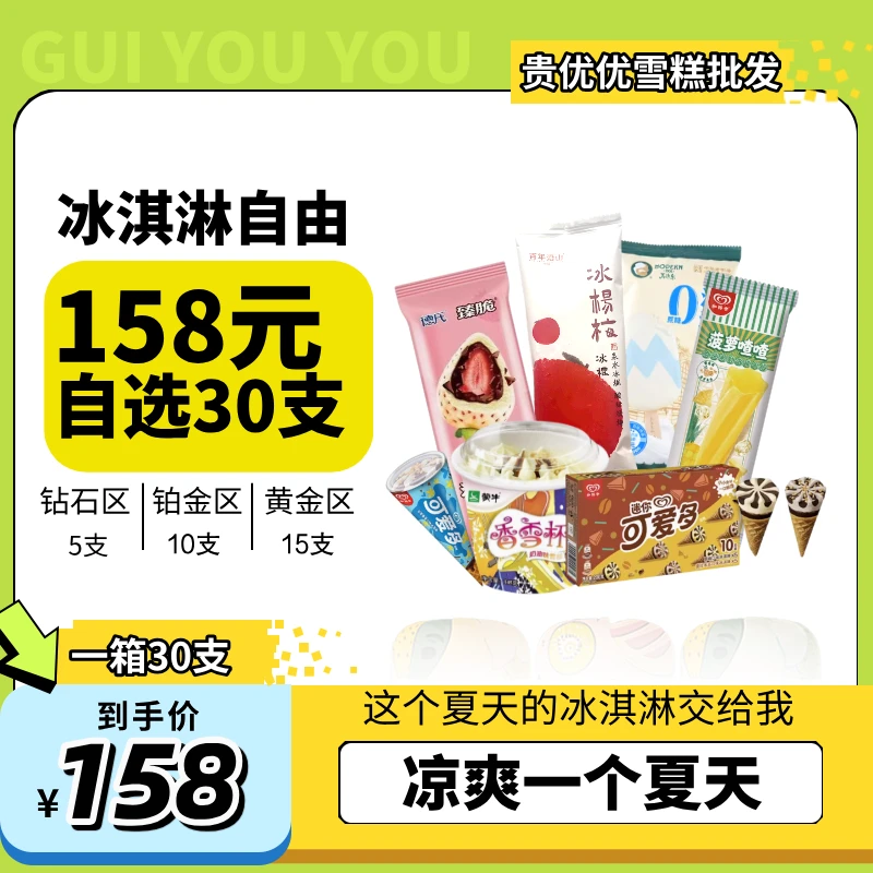 【连线自选】贵优优直播专享 大牌冰淇淋雪糕随心配 顺丰包邮次日达