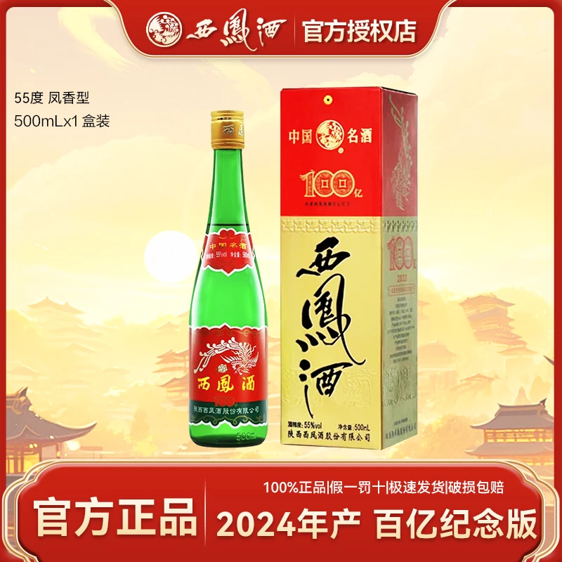 西凤酒2024年产百亿纪念版绿脖凤香型白酒口粮盒装55度500ml*1瓶
