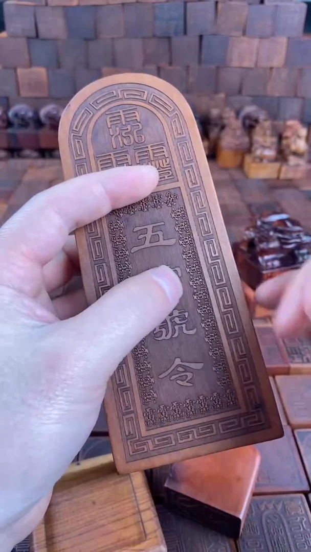 木枣木激光五雷大令牌
