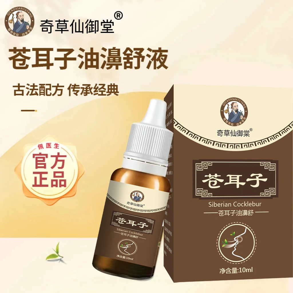 【苍耳子油】植物萃取 多种草本 优选官方正品