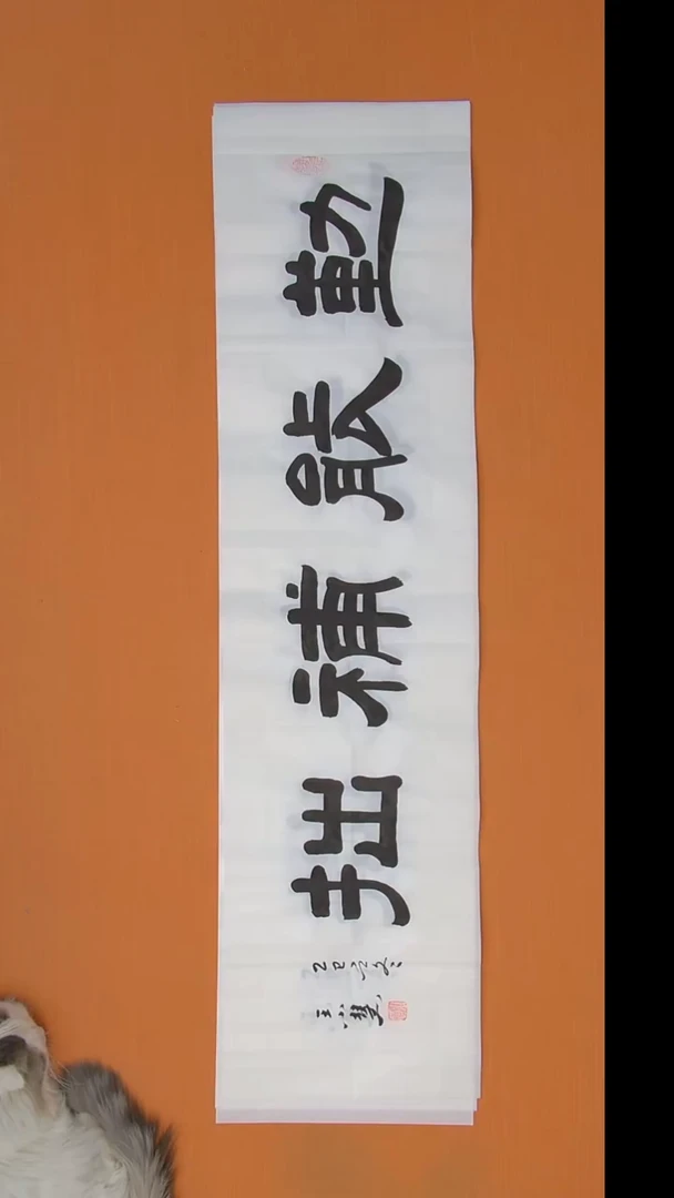 书法王老师书法作品138*34