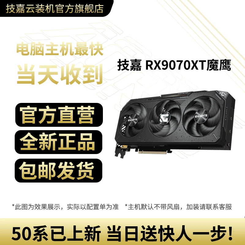 上新！【9070XT魔鹰】技嘉AMD RX 9070 XT 16G显卡 魔鹰小雕 台式机电脑游戏DeepSeek智能AI学习绘图视频渲染