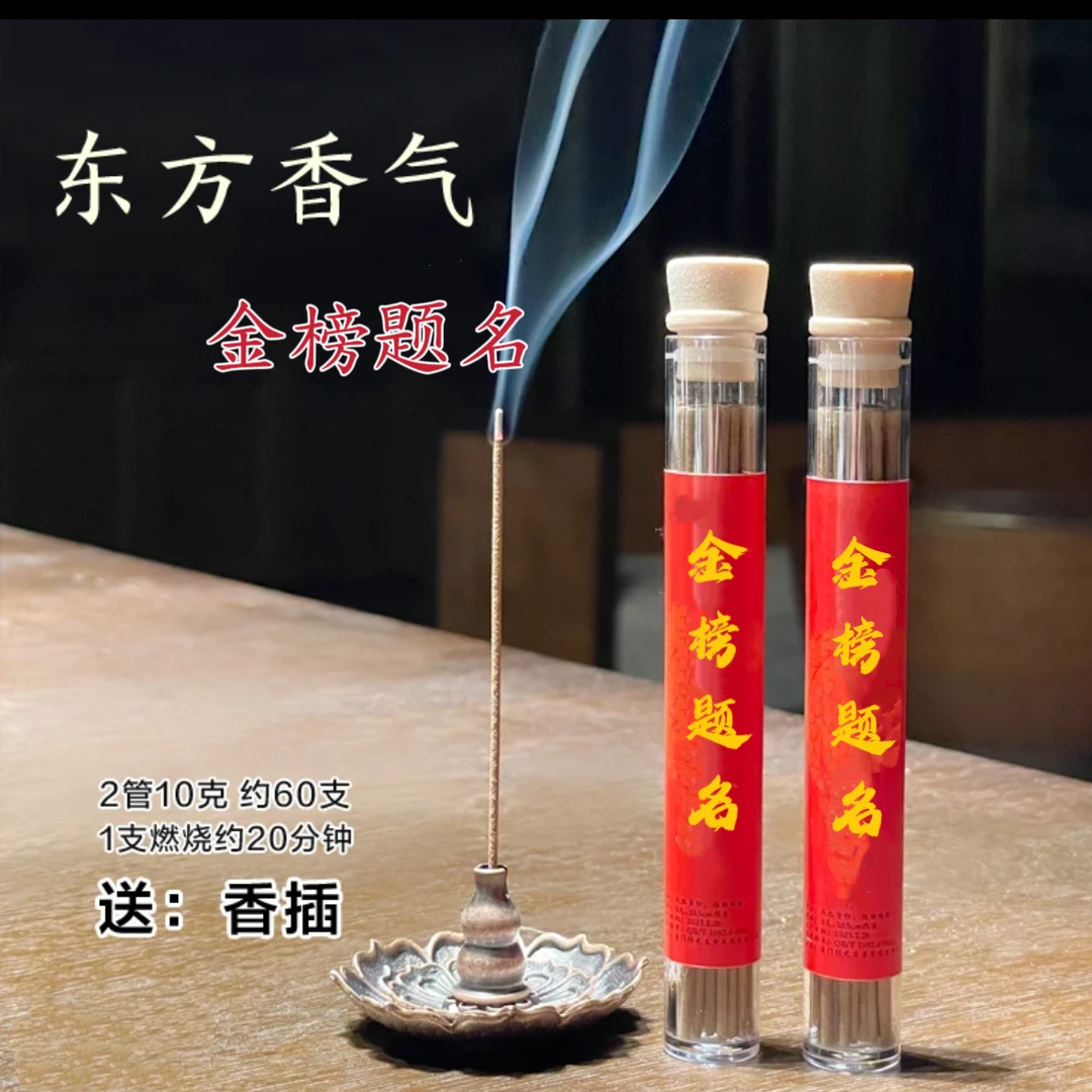 【老师推荐】金榜题名线香香薰2管装送香盘细支