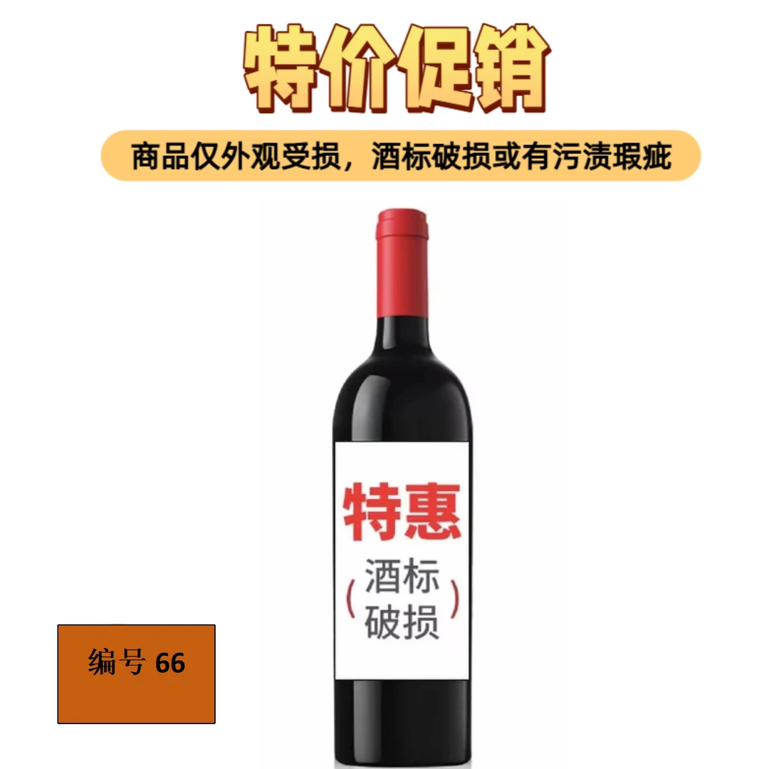 进口葡萄酒066/瑕疵品/破标/介意者慎拍！