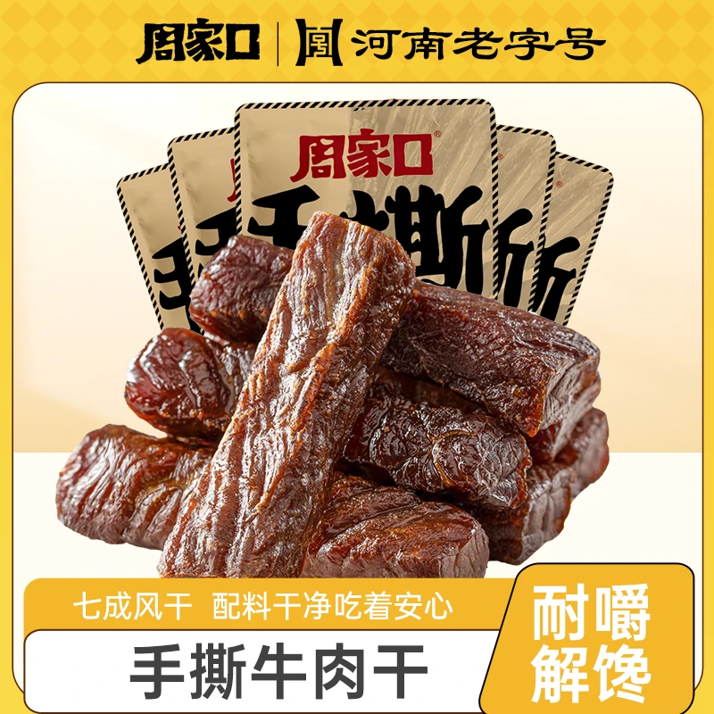 周家口手撕风干牛肉干真空即食追剧内蒙古零食100g*2包