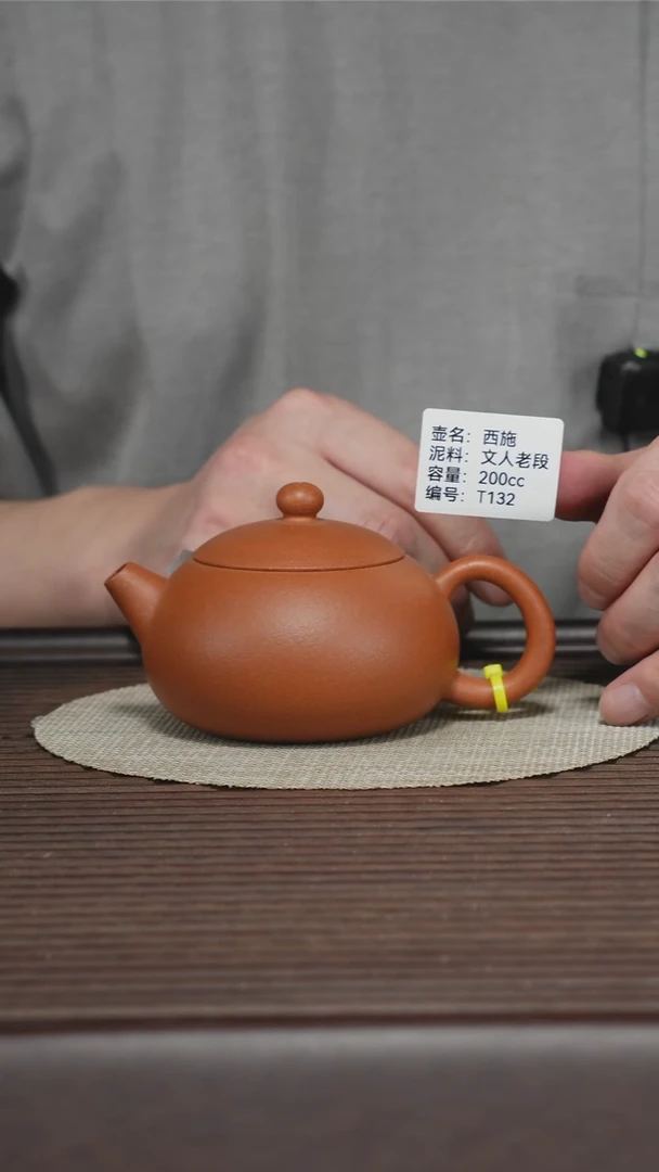 茶壶紫砂T132 文人老段 西施 200cc