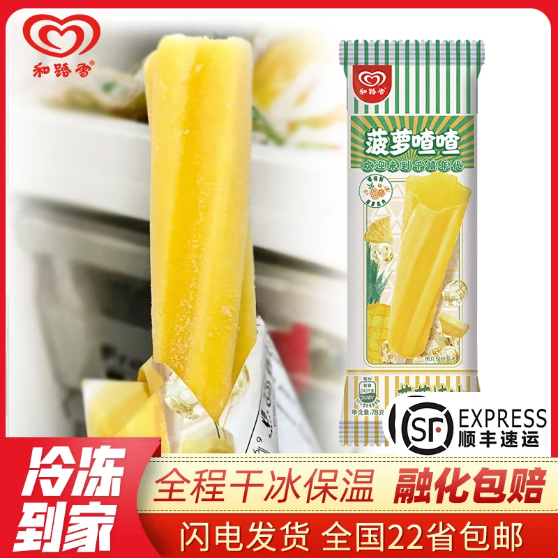 【顺丰包邮】10支和路雪菠萝喳喳雪糕78g 经典菠萝味棒冰冷饮 新货