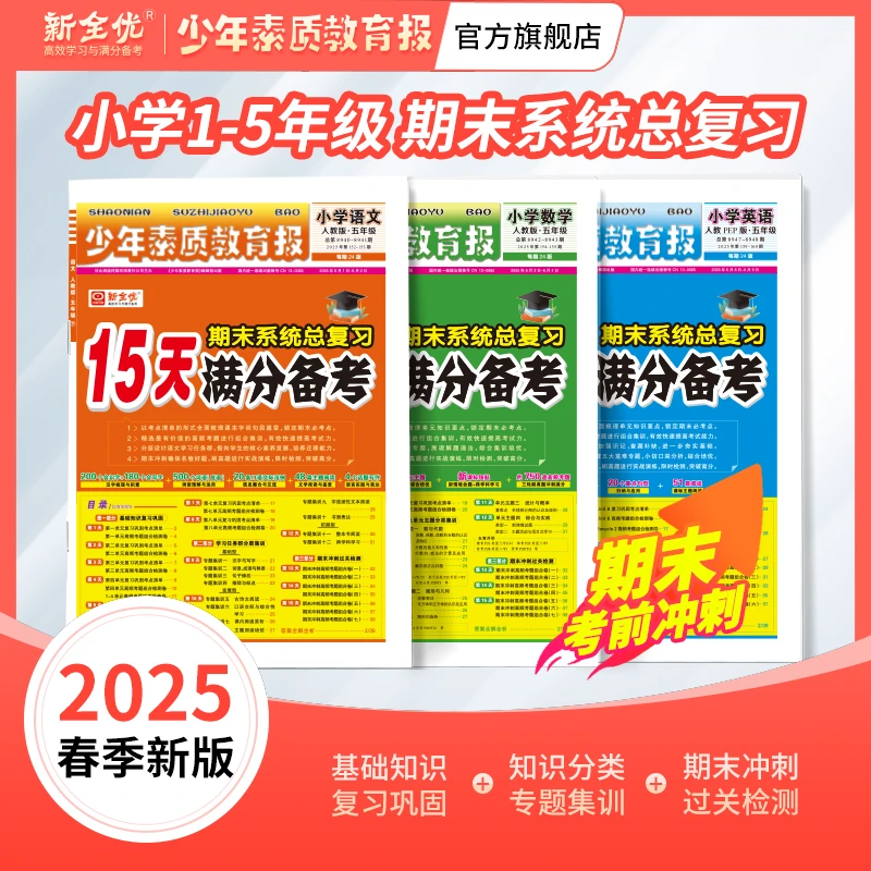 小学15天满分备考新全优少年素质教育报一二年级三四年级五六年