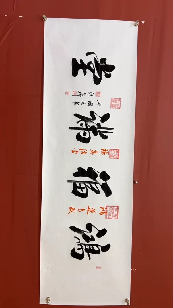 书法张元树 鸿福满堂 宣6