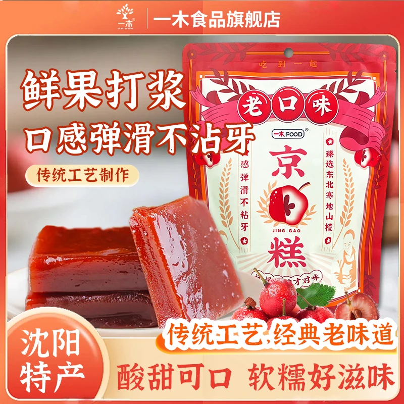 沈阳特产老口味京糕山楂糕果糕蜜饯解馋零食口感软糯入口即化