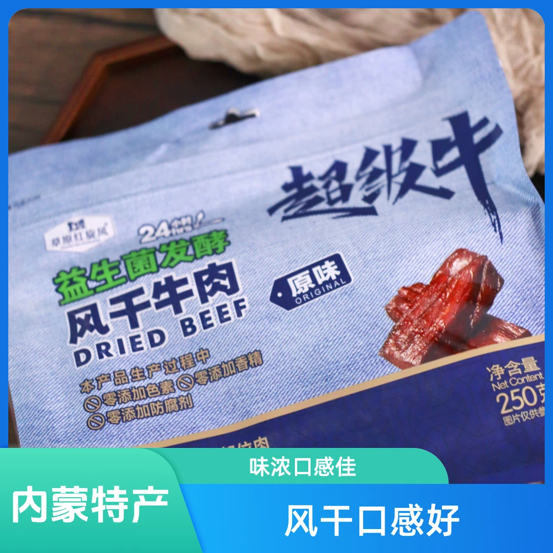草原红旋风益生菌风干牛肉原味家庭版内蒙特产现烤抖音美食推荐官