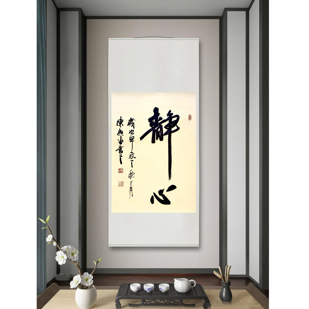 中国画都/静心/陈广生/书法作品