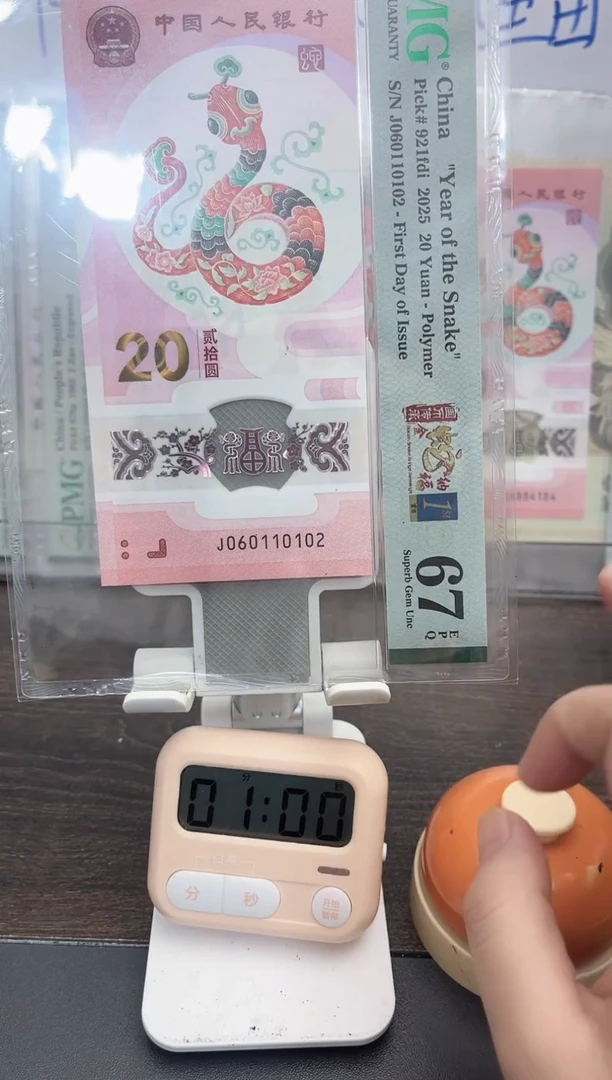 塑料?***勤蛇钞PMG67E单张号码