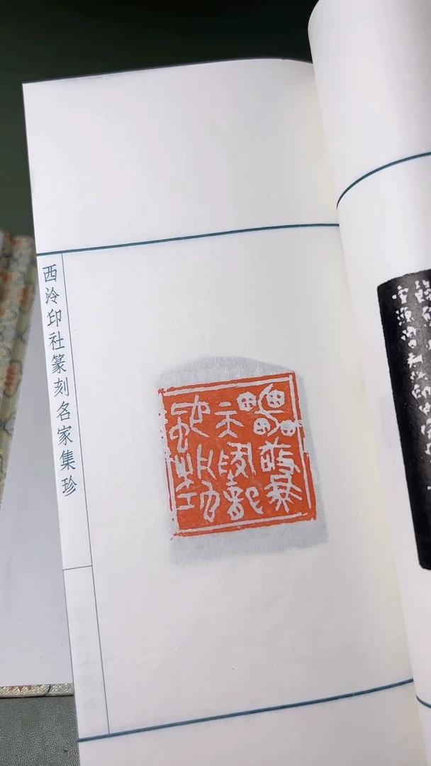 拓片用纸其他李智野NP10176西泠李智野印存题字
