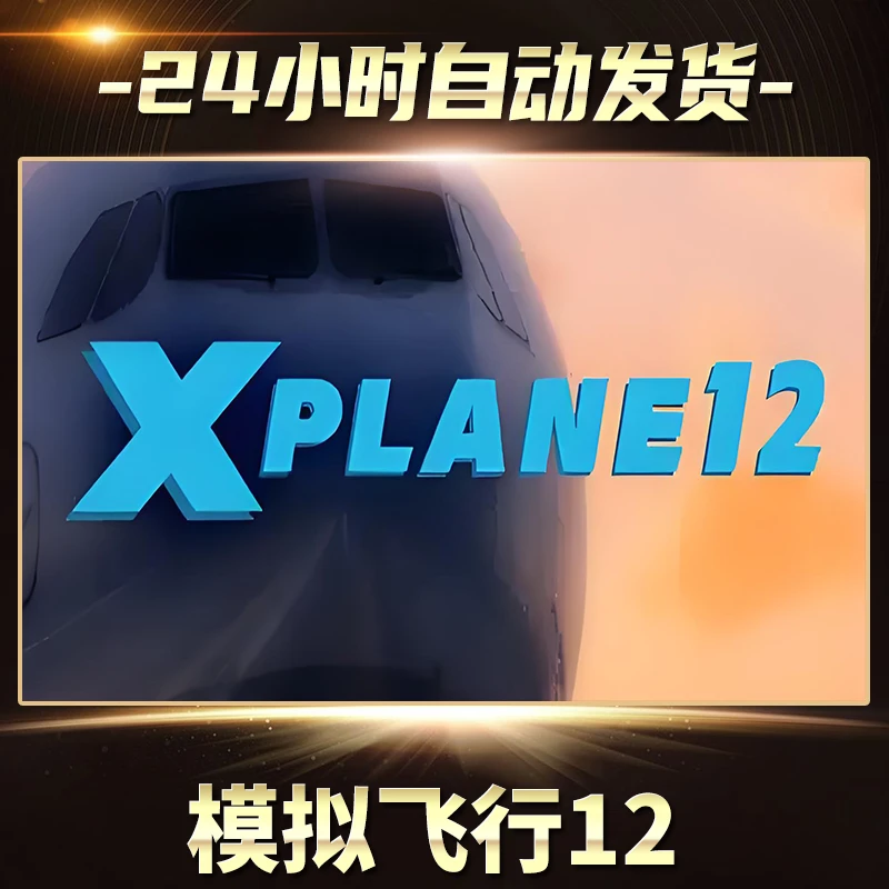 模拟飞行12  全球区  CDKey激活入库
