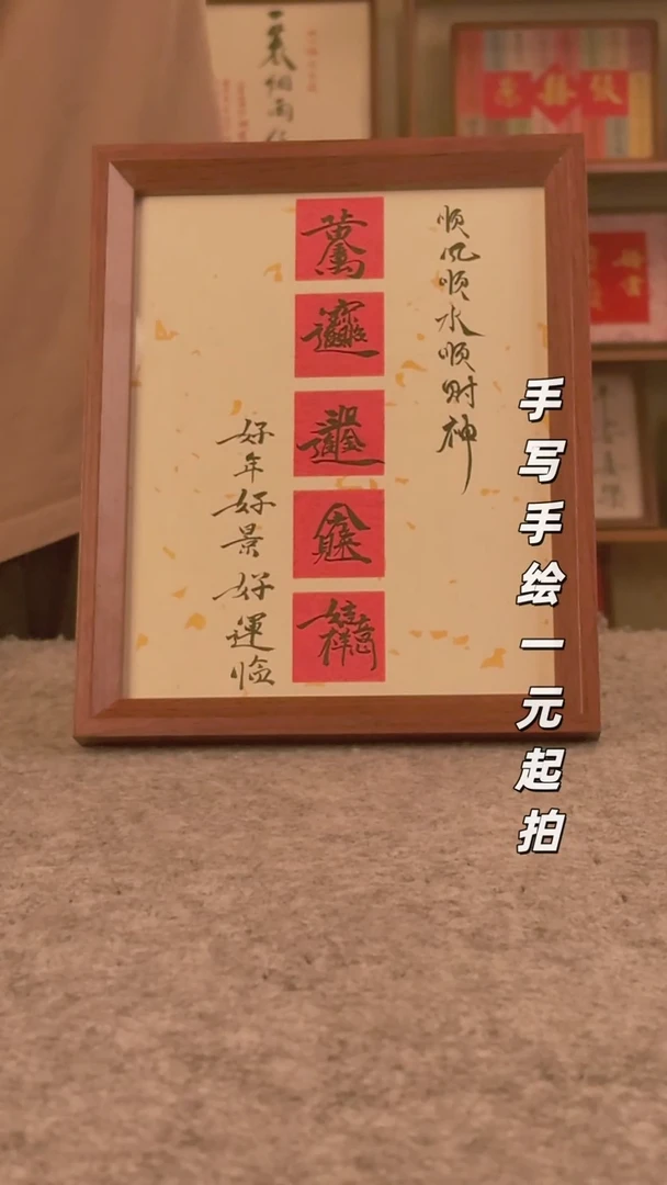 书法薛***猫书法文玩，手写手绘