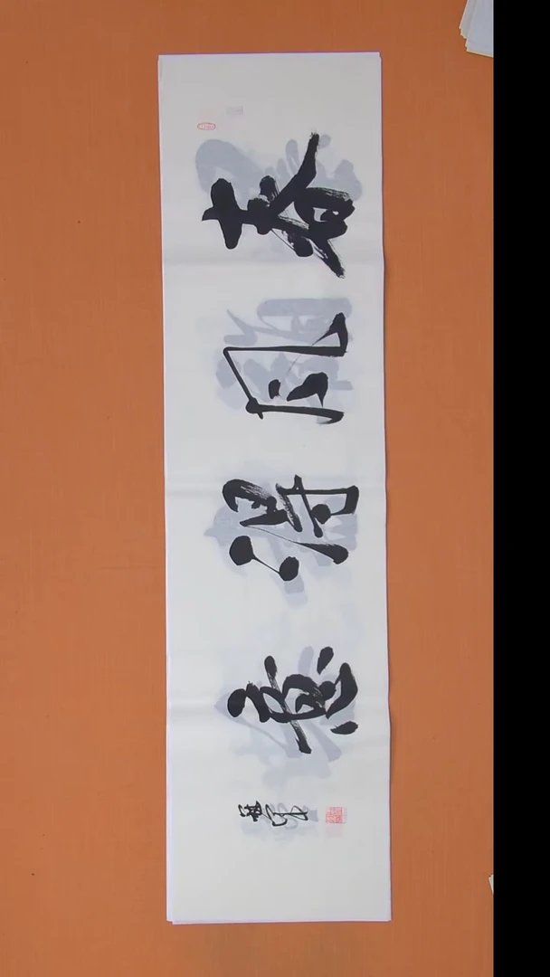 书法王老师精品书法138*34