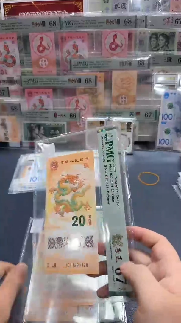 塑料24年龙钞靓号圆满朦胧号尾8-PMG67