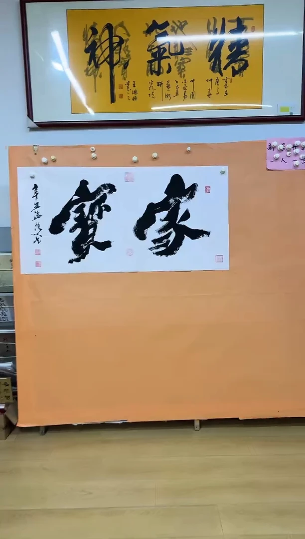 书法家宝作品1111