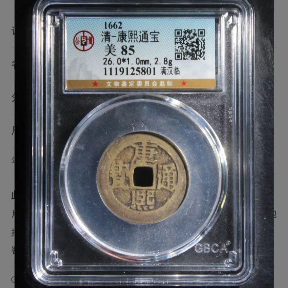 q清代康熙通宝钱币