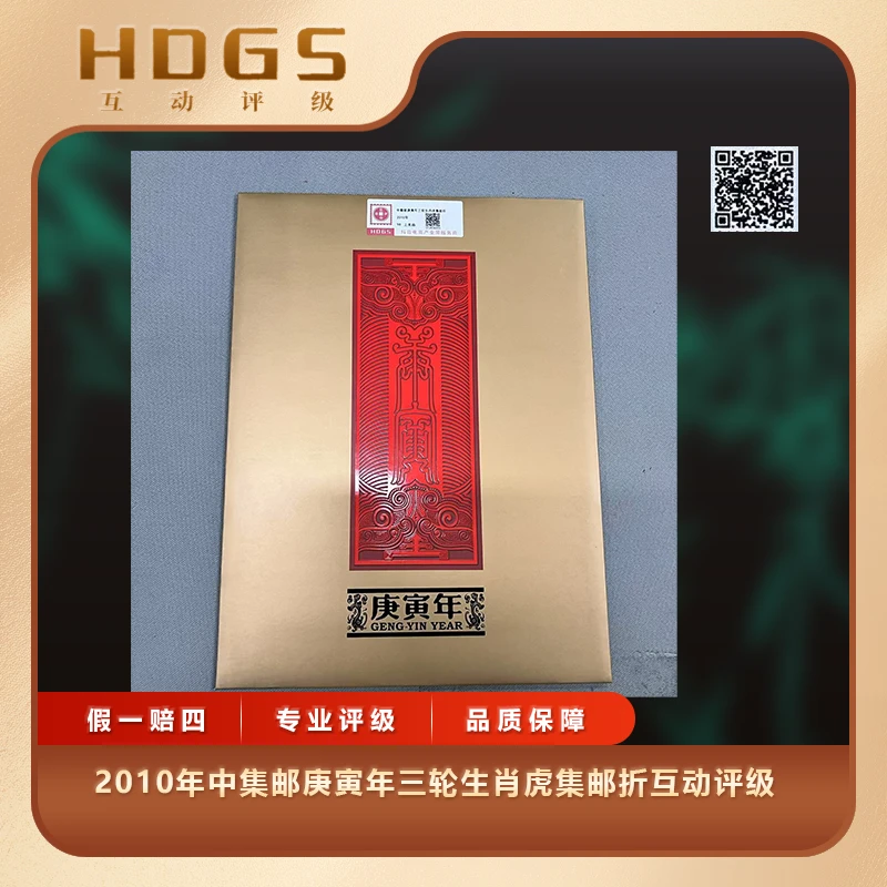 2010年中集邮庚寅年三轮生肖虎集邮折互动评级
