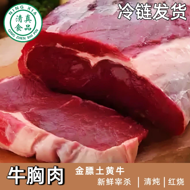 清真【牛胸肉】清炖红烧新鲜高原散养土黄牛肉