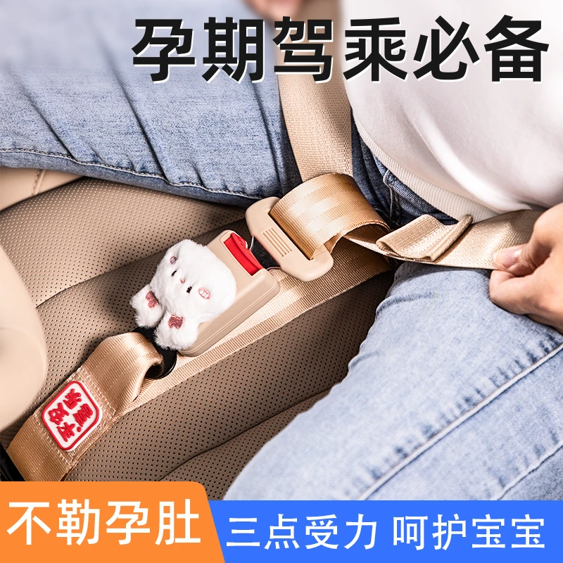 孕妇安全带防勒肚蛇年孕期宝妈必备坐车副驾驶开车保险带固定神器