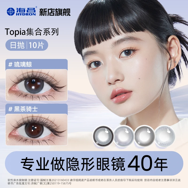 海昌TOPIA集合系列【dr】三明治工艺日抛美瞳小直径10片【流光风】