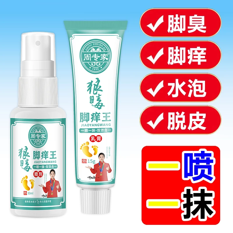 狼毒止痒膏脚痒脱皮脚起水炮防臭止痒抑菌脚去臭草本萃取喷雾组合