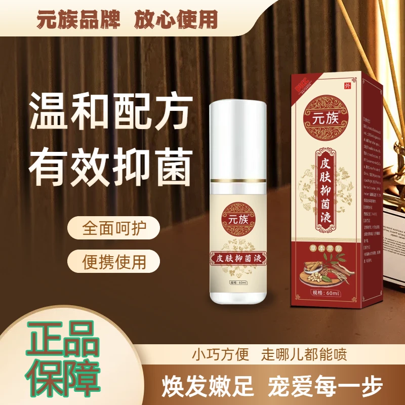 【加量装】元族皮肤抑菌液60ml/瓶便携（脚臭痒脱皮干裂俗称喷脚王）