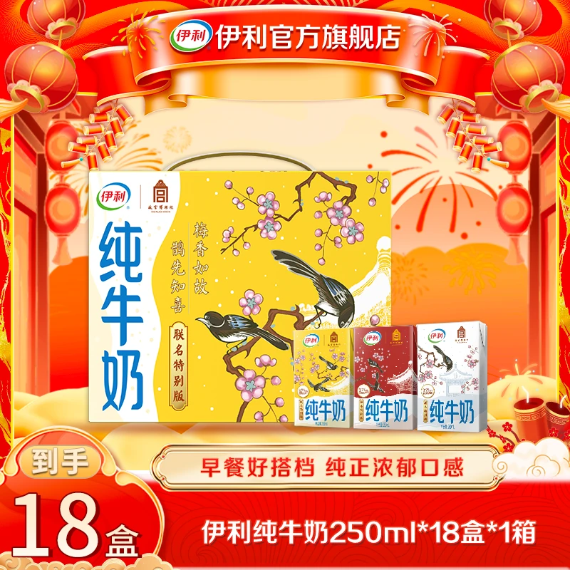 【达人专属】伊利1箱纯牛奶250ml*18盒 营养早餐-故宫限定包装SP