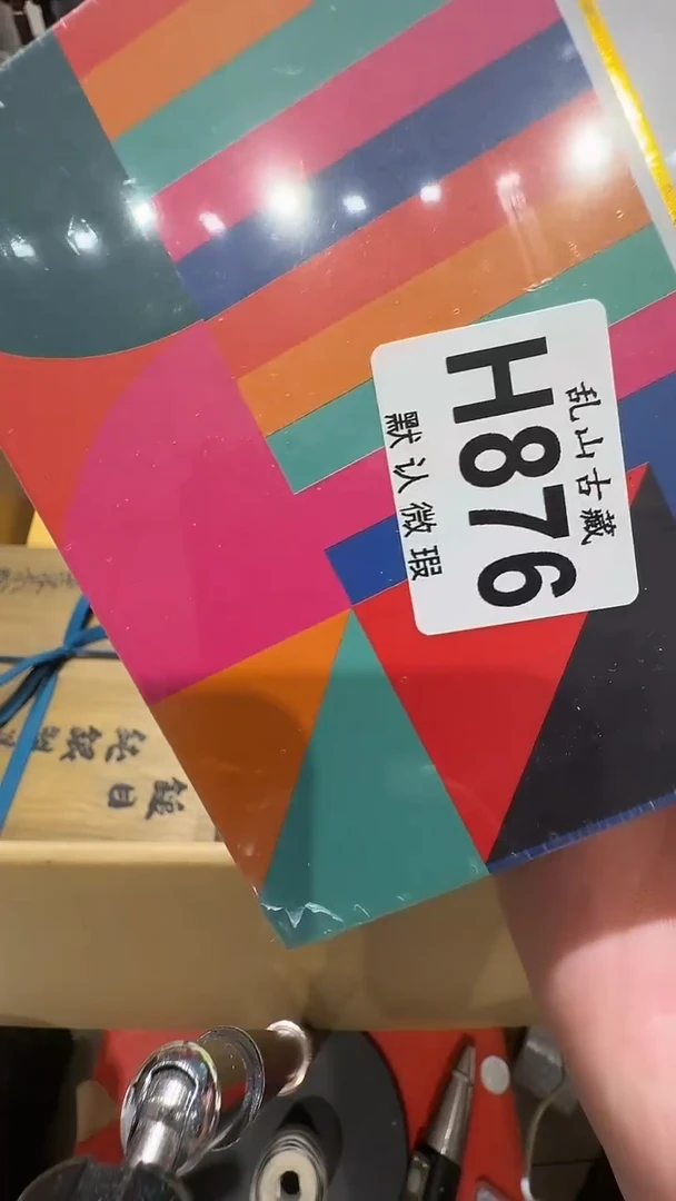 凡*乱山古美術瓷片H876