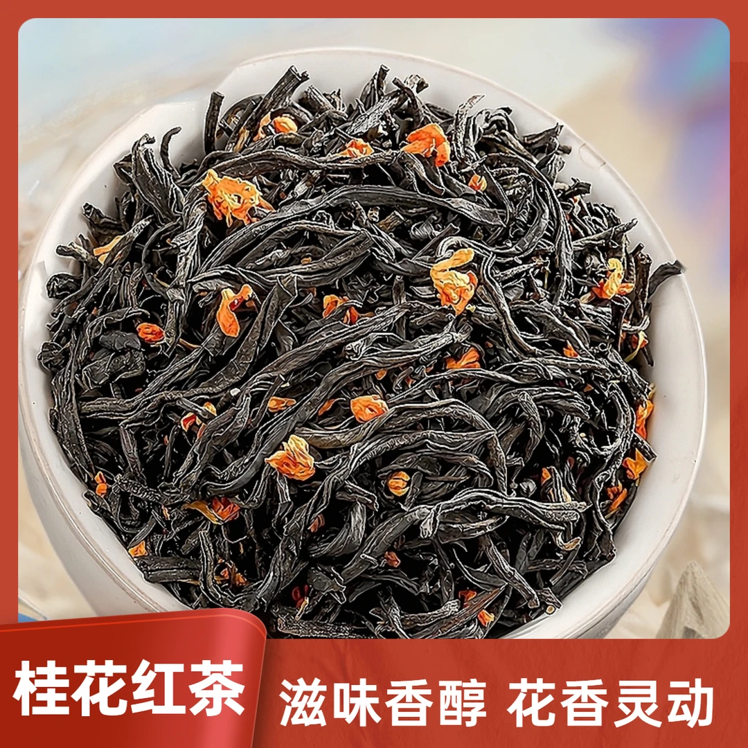 桂花红茶 正山小种花茶丹桂茶 浓香型茶叶 红茶 桂花茶高端茶叶