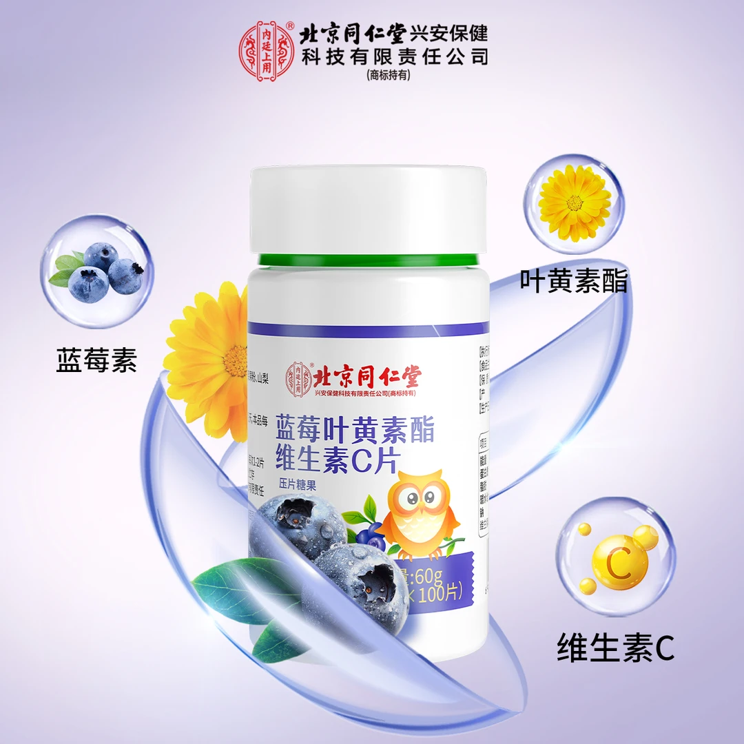 北京同仁堂蓝莓叶黄素酯玉米黄质维生素压片糖果正品【2026/5到期】